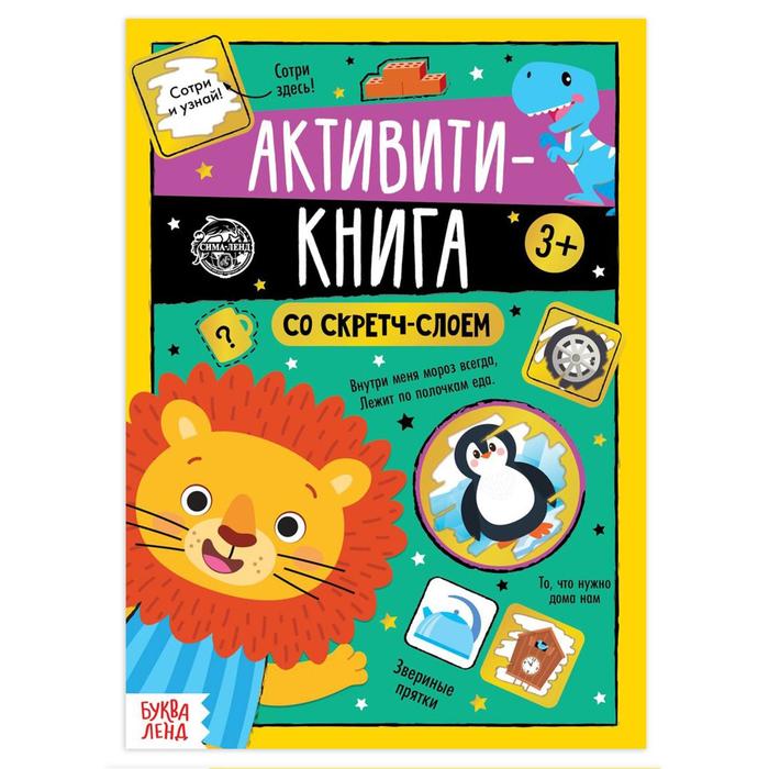 

Активити-книга со скретч-слоем «Задания от львёнка», 12 стр., Книги со стирающимся слоем Буква-Ленд