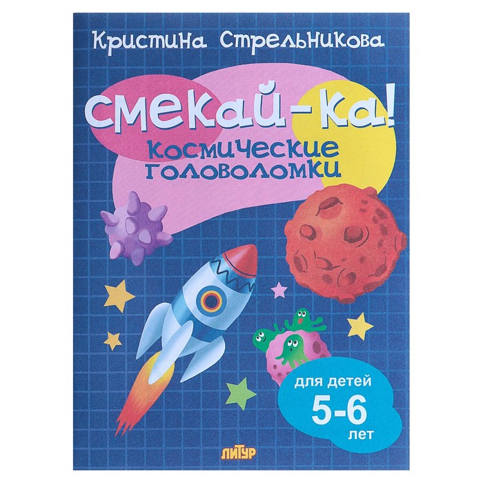 фото Книга «космические головоломки для детей 5-6 лет», стрельникова к. литур