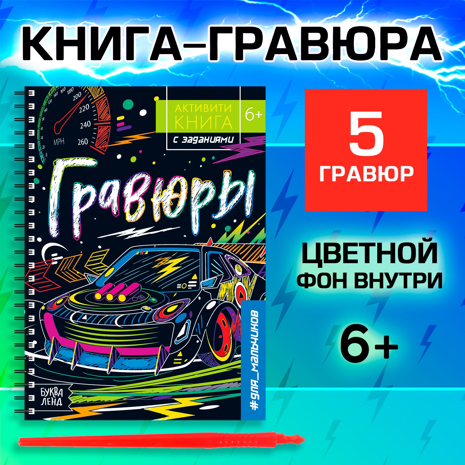 

Активити-книга с заданиями «Гравюры. Для мальчиков», 12 стр., Книги- гравюры Буква-Ленд