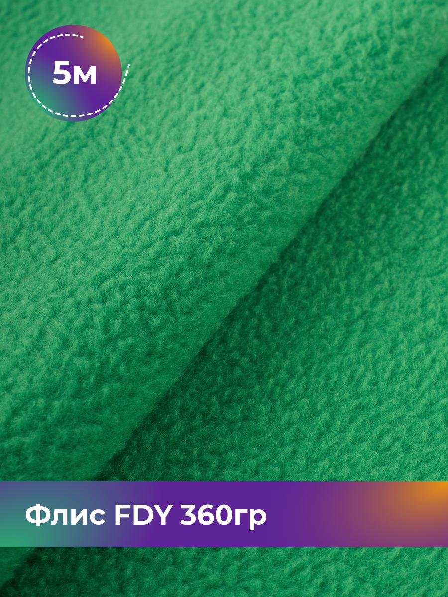 

Ткань Флис FDY 360гр Shilla, отрез 5 м * 148 см, зеленый 051, 5779132