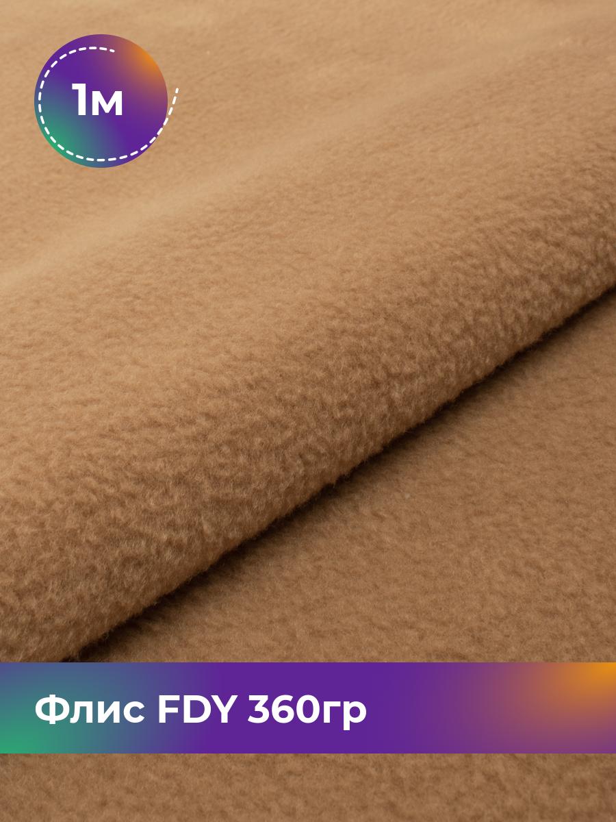 

Ткань Флис FDY 360гр Shilla, отрез 1 м * 148 см, бежевый 024, 5779132