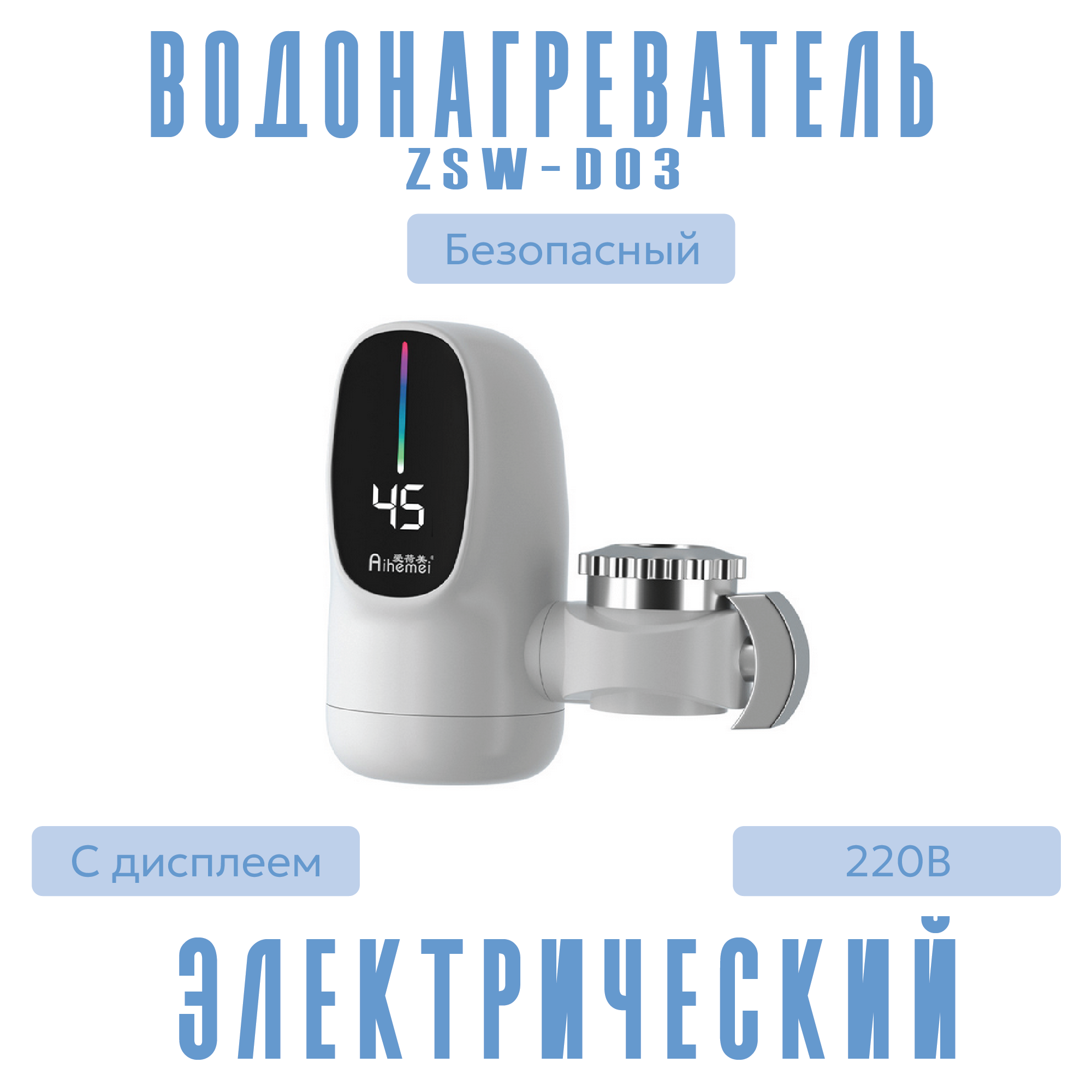 

Водонагреватель проточный на кран Aihemei ZSW-D03, ZSW-D03