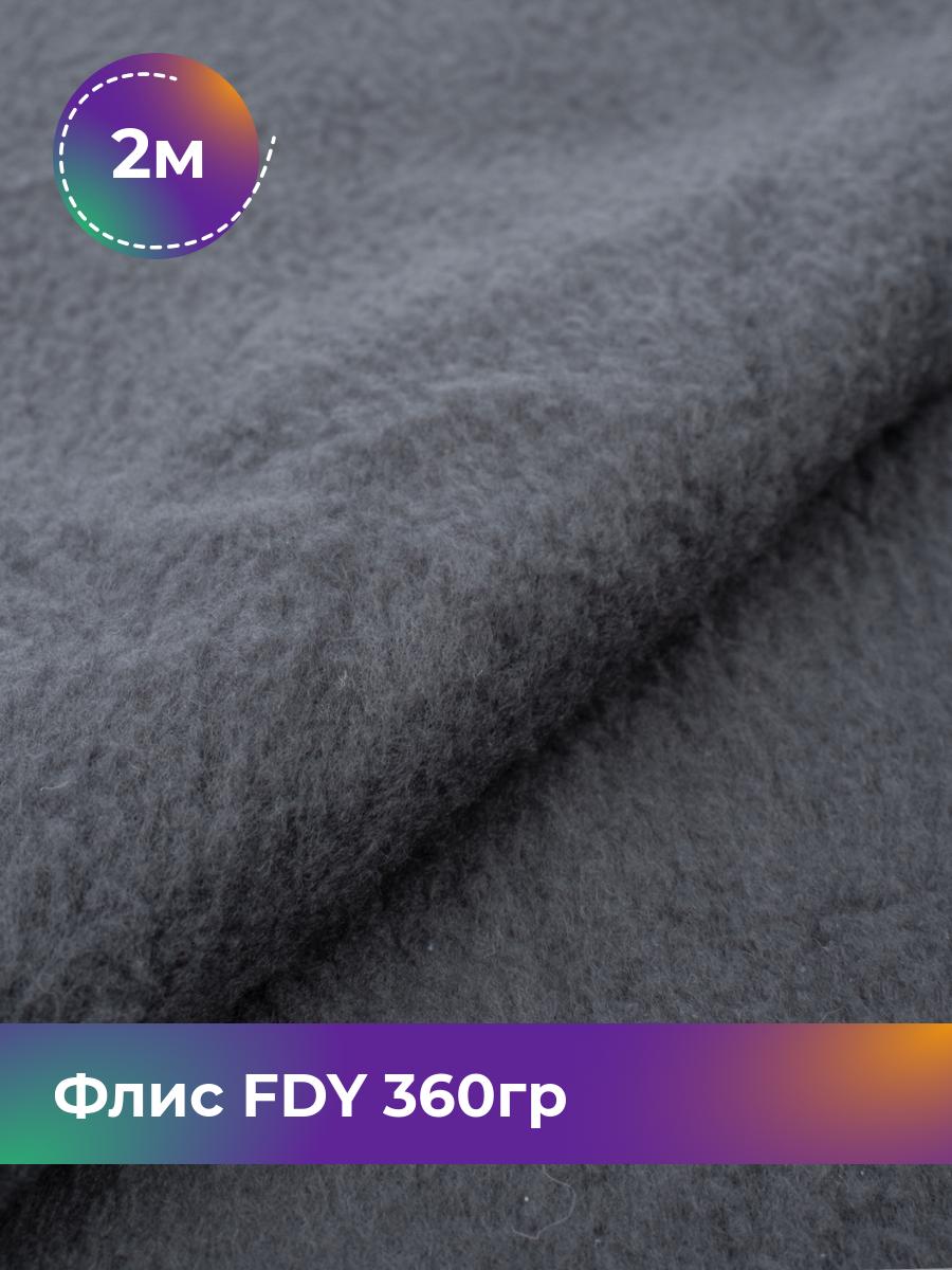 

Ткань Флис FDY 360гр Shilla, отрез 2 м * 148 см, серый 062, 5779132
