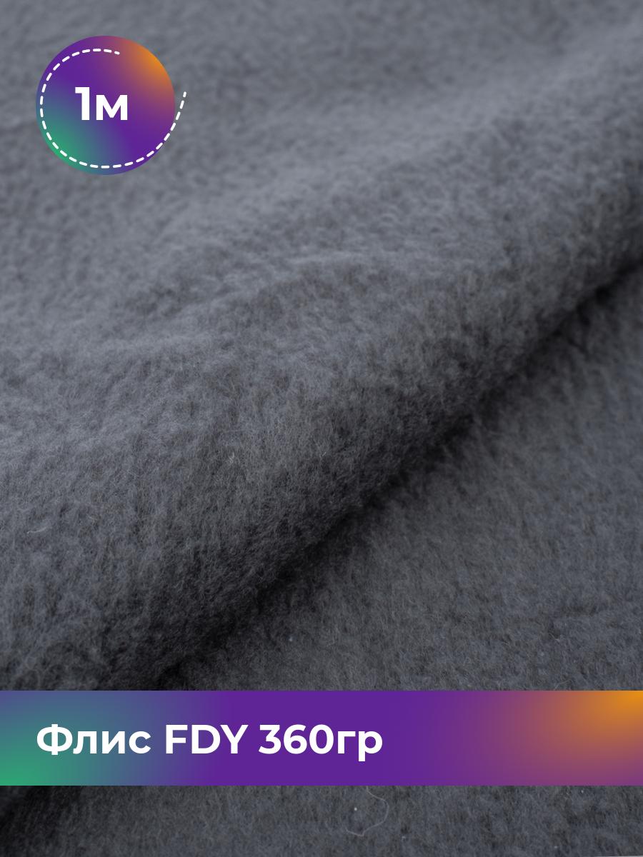 

Ткань Флис FDY 360гр Shilla, отрез 1 м * 148 см, серый 062, 5779132