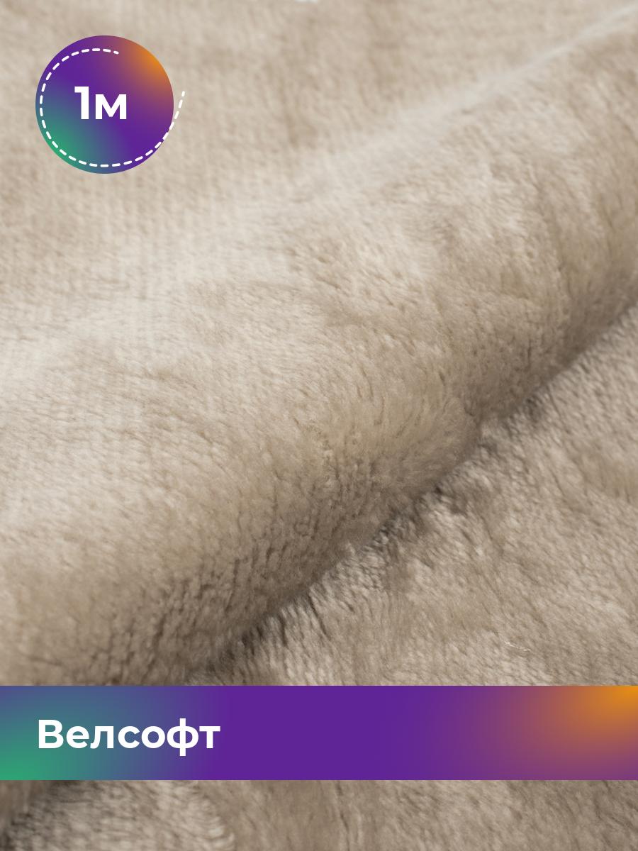 

Ткань Велсофт Shilla, отрез 1 м * 150 см, бежевый 030, 5201188