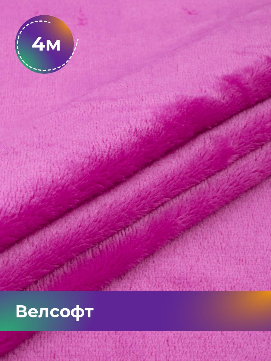 

Ткань Велсофт Shilla, отрез 4 м * 150 см, фуксия 020, Розовый, 5201188