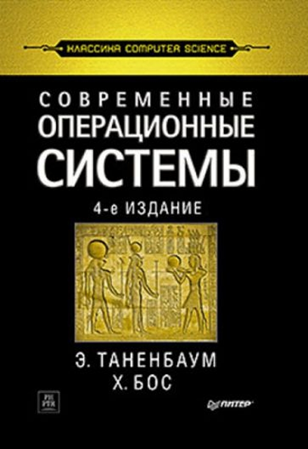 

Современные операционные системы. 4-е изд. (PDF)