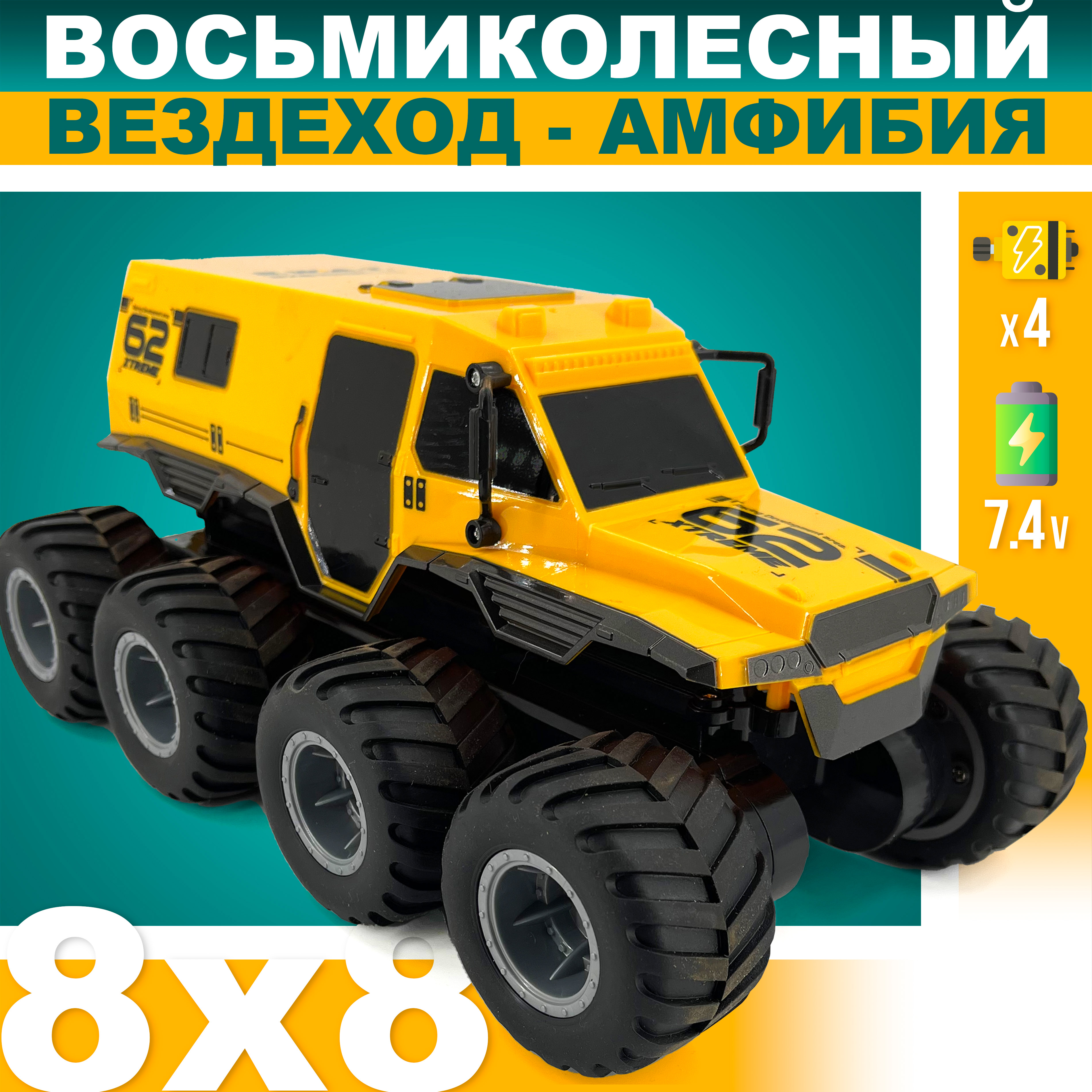 

Радиоуправляемый вездеход амфибия HOTDEER DT102 8 колес, желтый, HOTDEER DT102