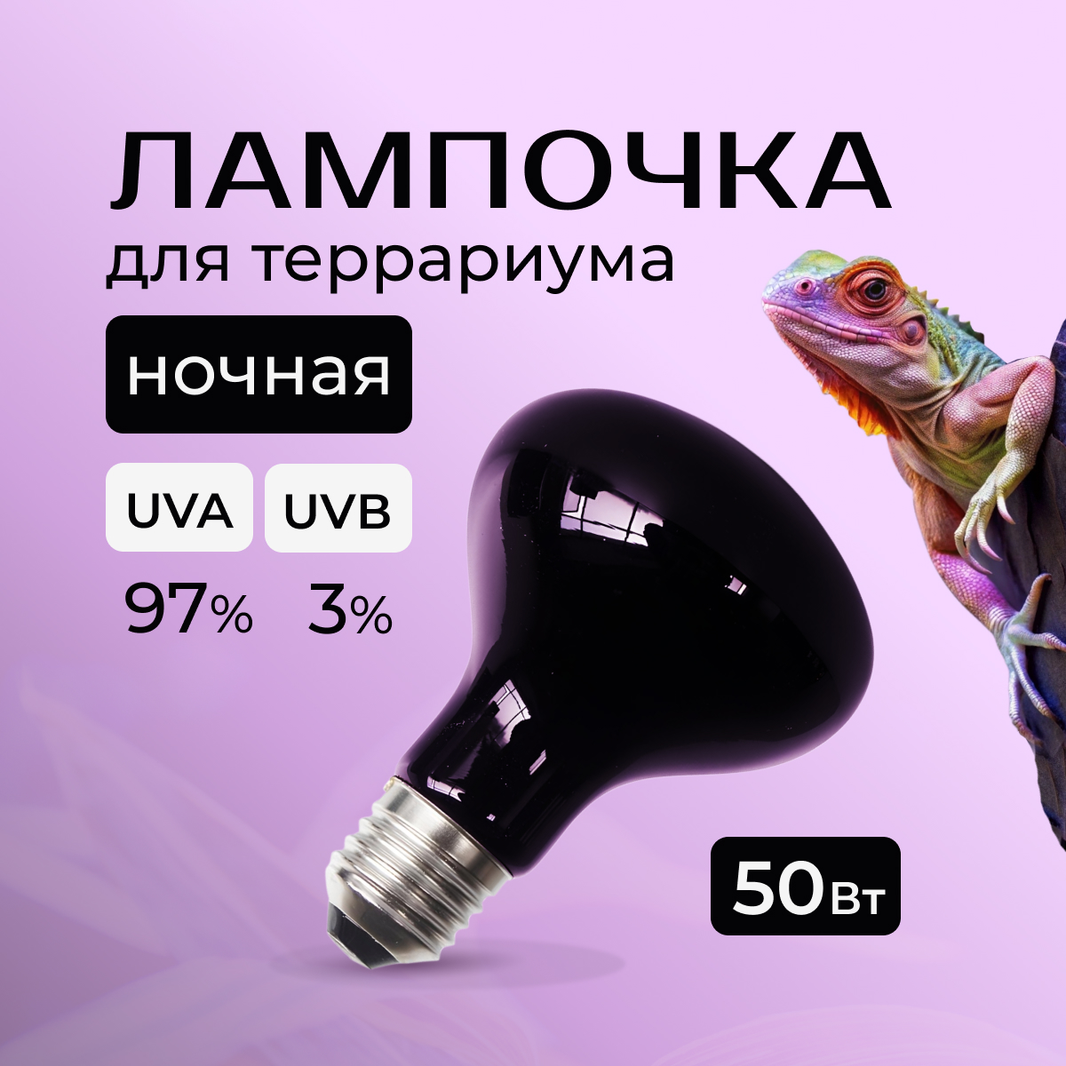 Лампа для террариума Magic Light ночная, греющая, ультрафиолетовая, 50 Вт, Е27