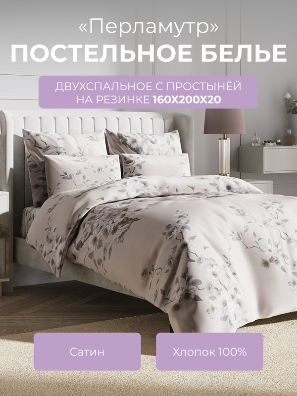 

Комплект постельного белья 2 спальный Ecotex Гармоника Перламутр, с резинкой 160, Гармоника