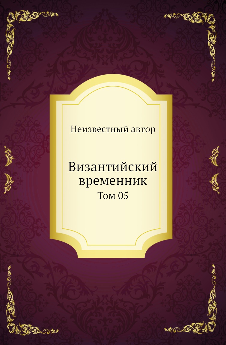 

Книга Византийский временник. Том 05