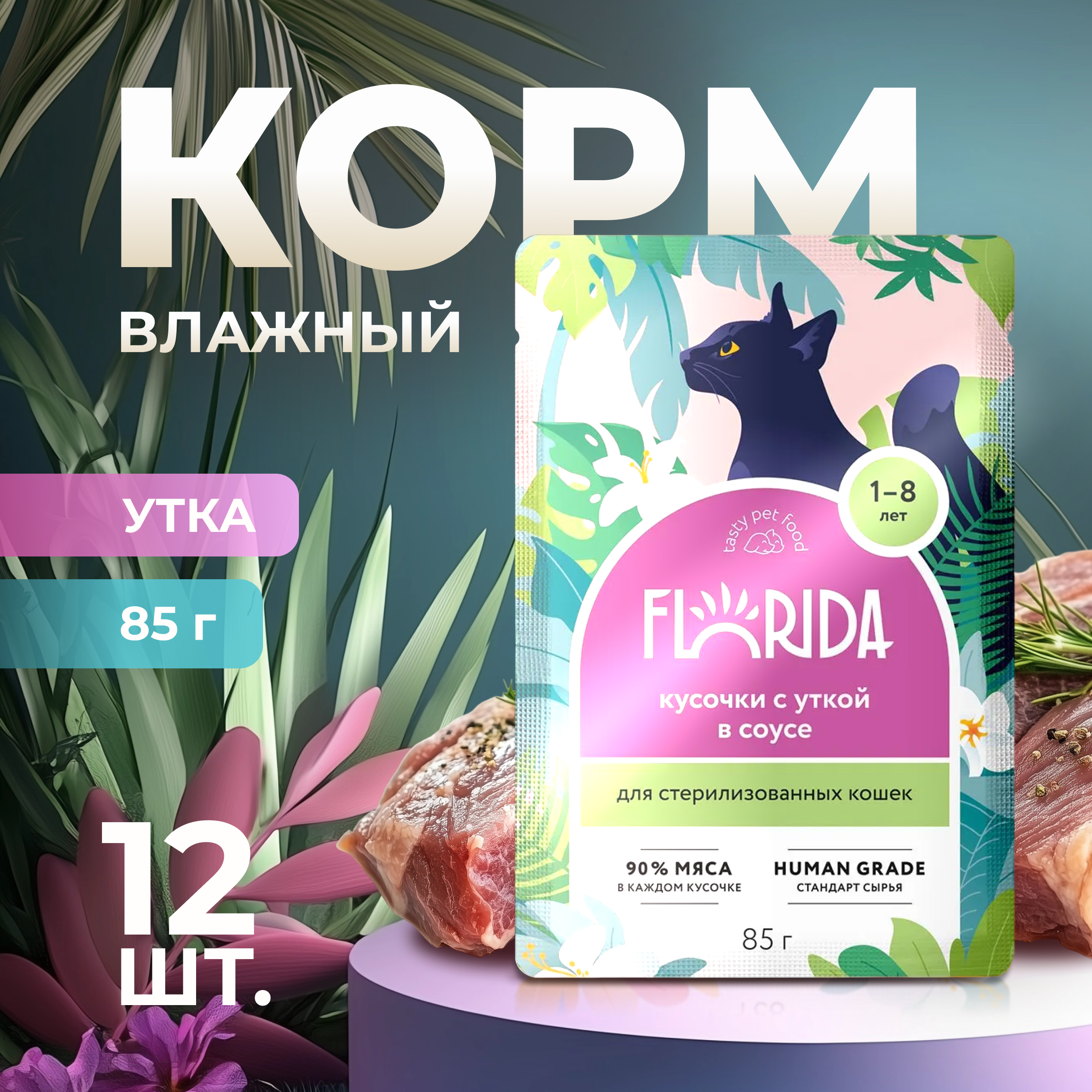 

Влажный корм для кошек Florida, для стерилизованных, с уткой в соусе, 12 шт по 85 г