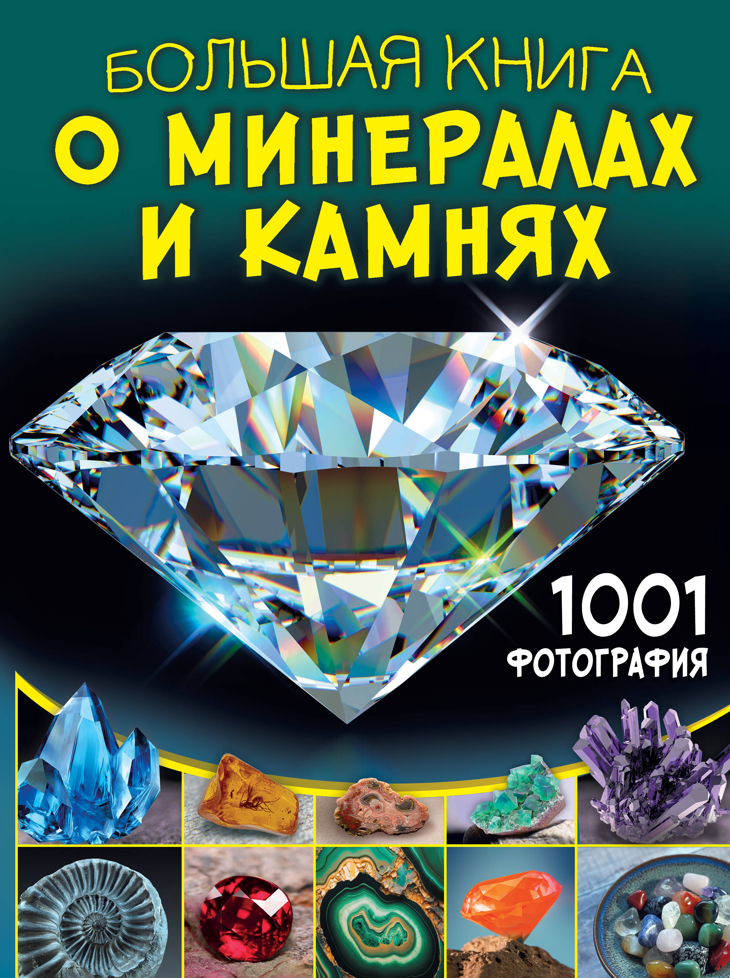 

Большая книга о минералах и камнях