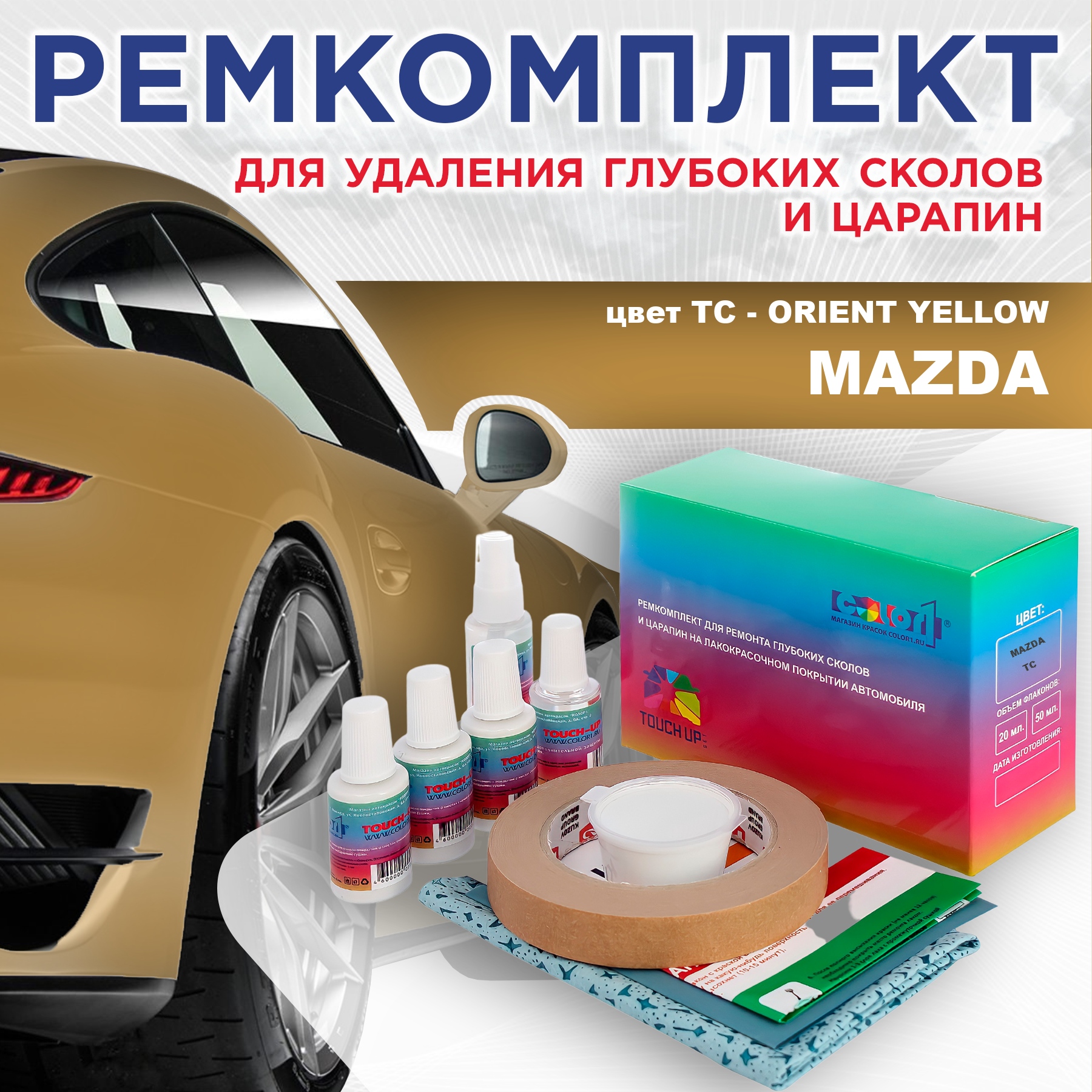 

Ремкомплект для ремонта сколов и царапин COLOR1 для MAZDA, цвет TC - ORIENT YELLOW, Бесцветный