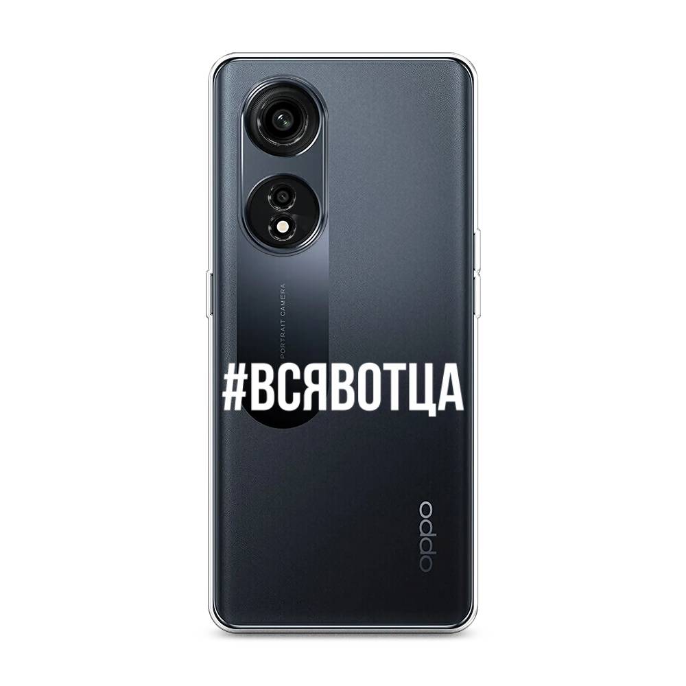 

Чехол Awog на Oppo A1 Pro "Всявотца", Прозрачный;серый;белый, 2512250-6