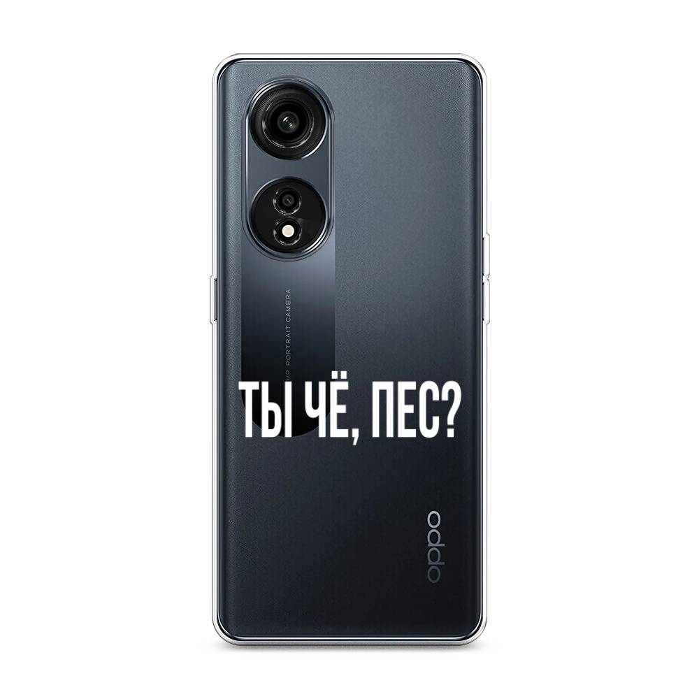 

Чехол Awog на Oppo A1 Pro "Ты чё, пес", Прозрачный, 2512250-6