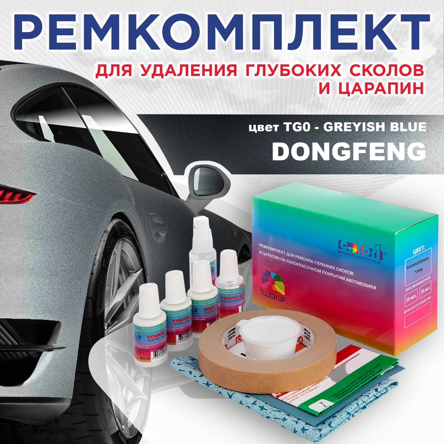 

Ремкомплект для ремонта сколов и царапин COLOR1 для DONGFENG, цвет TG0 - GREYISH BLUE, Бесцветный