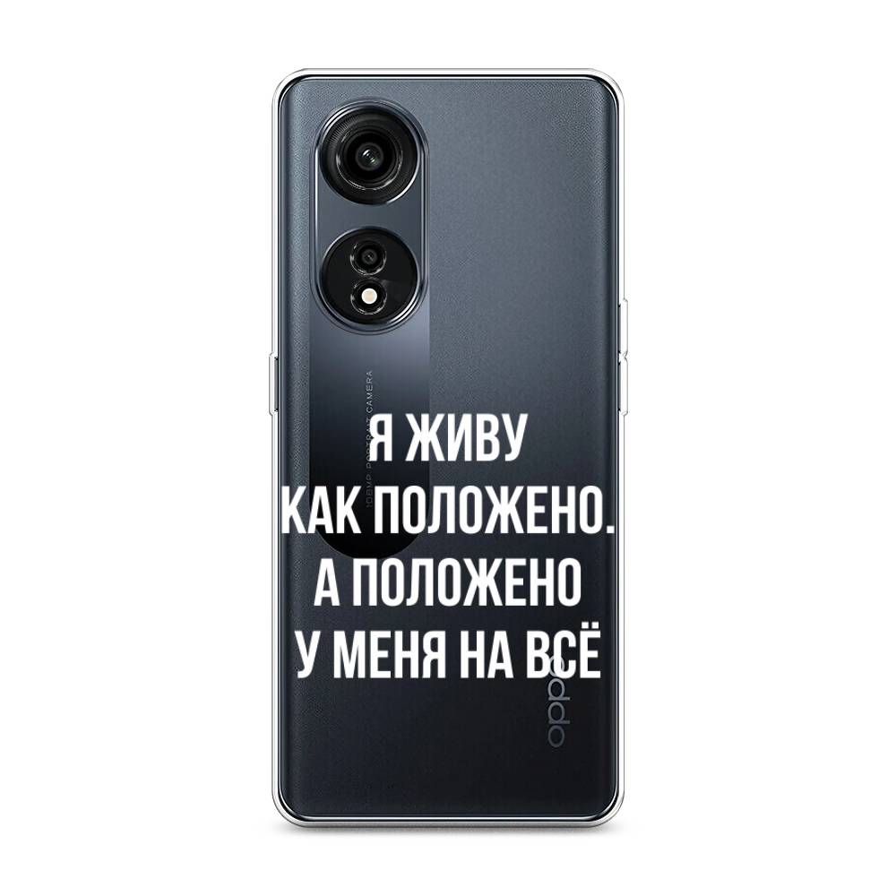 

Чехол Awog на Oppo A1 Pro "Живу как положено", Серый, 2512250-6