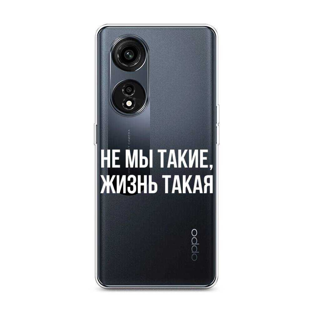 

Чехол Awog на Oppo A1 Pro "Не мы такие, жизнь такая", Прозрачный;белый;бежевый, 2512250-6