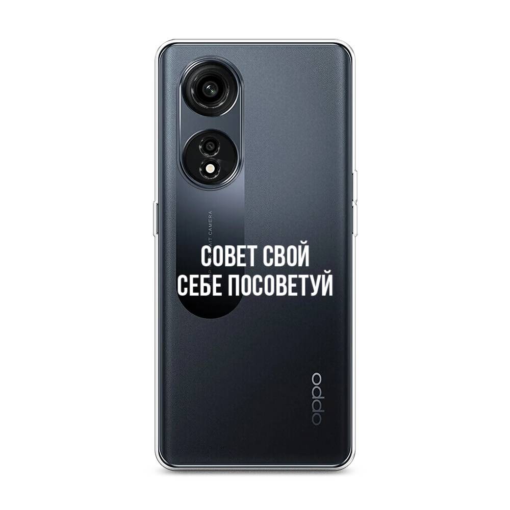 

Чехол Awog на Oppo A1 Pro "Совет свой себе посоветуй", Бежевый, 2512250-6