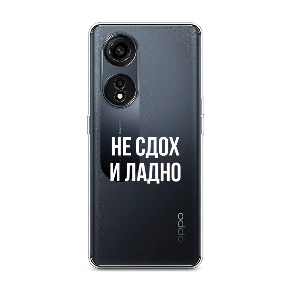 

Чехол Awog на Oppo A1 Pro "Не сдох и ладно", Бежевый;белый;прозрачный, 2512250-6