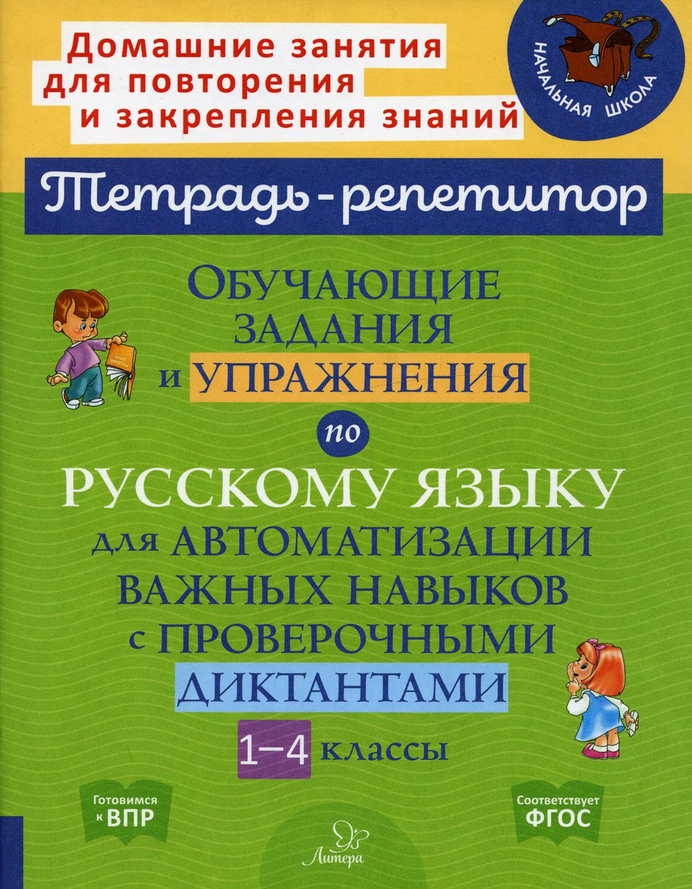 Обучающие задания и упражнения по русскому языку для автоматизации важных навыков...
