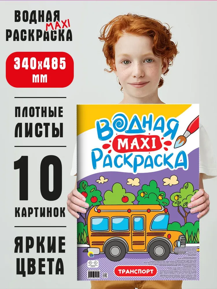 

Водная раскраска макси Проф-Пресс Транспорт, 20 страниц, Водная макси-раскраска