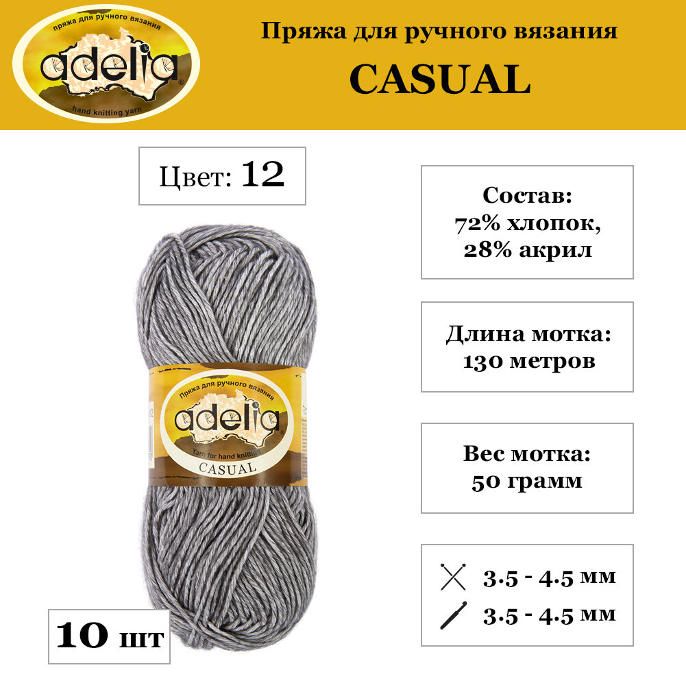 

Пряжа Adelia Casual 10 шт. по 50 г. набор, 72% хлопок, 28% акрил, 130 м. №12 серый, "CASUAL"