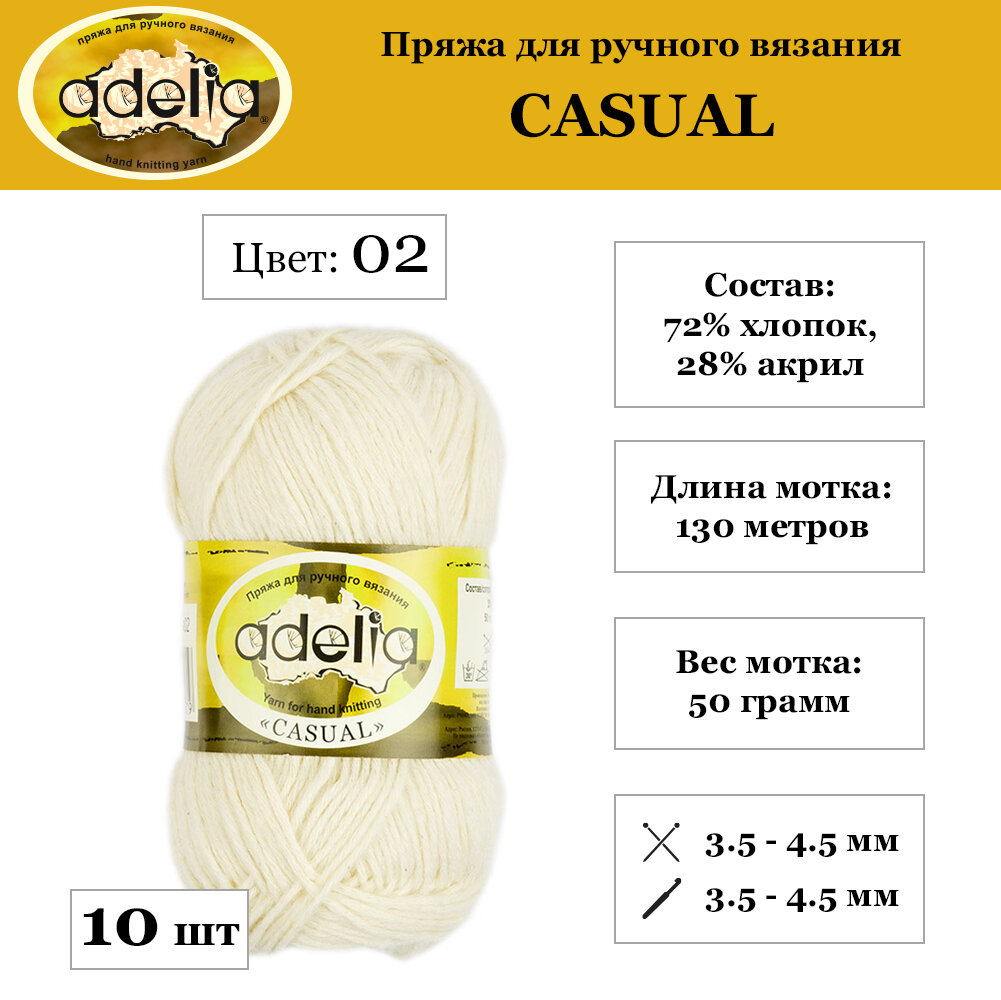 

Пряжа Adelia Casual 10 шт. по 50 г. набор, 72% хлопок, 28% акрил, 130 м. №02 БЕЛЫЙ, "CASUAL"