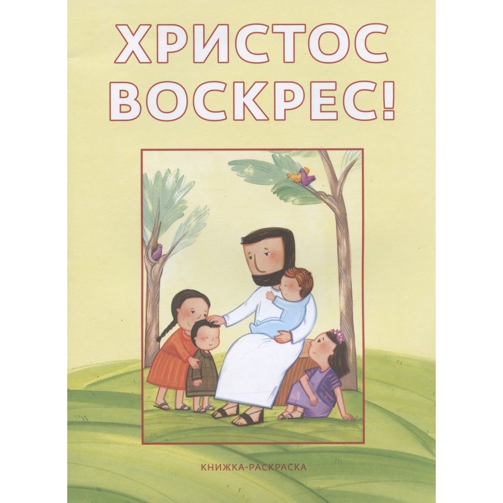 Книжка-раскраска Российское Библейское Общество Христос воскрес! 32 страницы