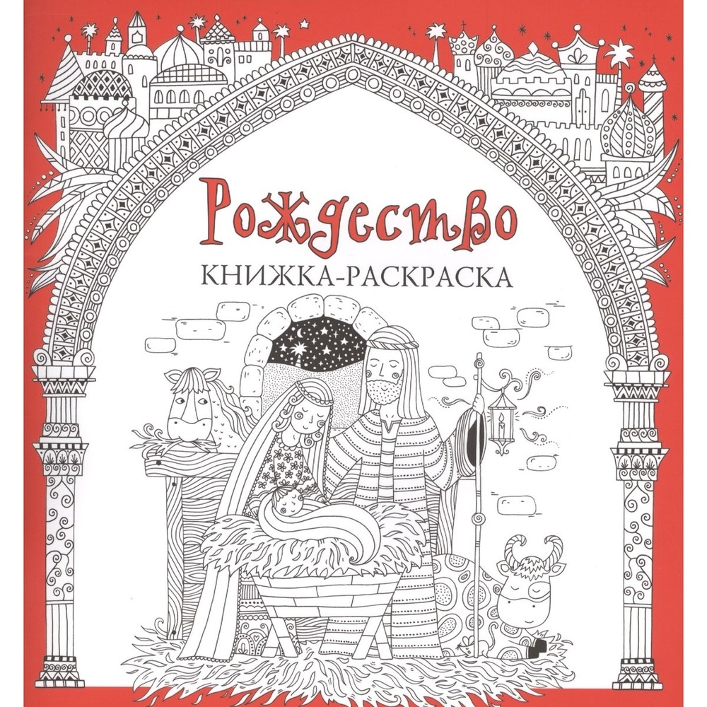 Книжка-раскраска Российское Библейское Общество Рождество 424₽