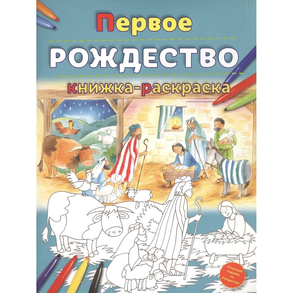 Книжка-раскраска Российское Библейское Общество Первое Рождество 327₽