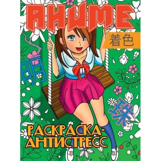 

Раскраска-антистресс Проф-пресс Аниме. Мягкий переплет, Аниме. Мягкий переплет