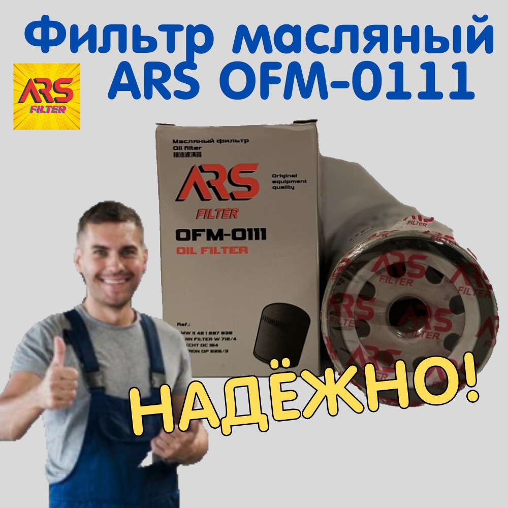 

Фильтр масляный ARS OFM-0111 для Audi/VW/ Skoda/ Ford/ Seat/ FAW/Haval/ Great Wall, Фильтр масляный