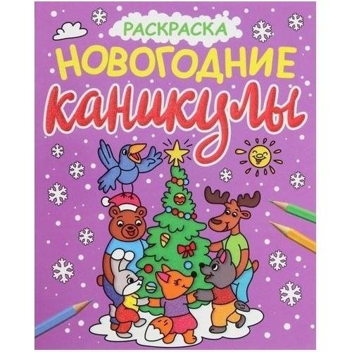 

Раскраска Проф-пресс Новогодние каникулы. С глиттером. 64 страницы, Новогодние каникулы. С глиттером. 64 страницы