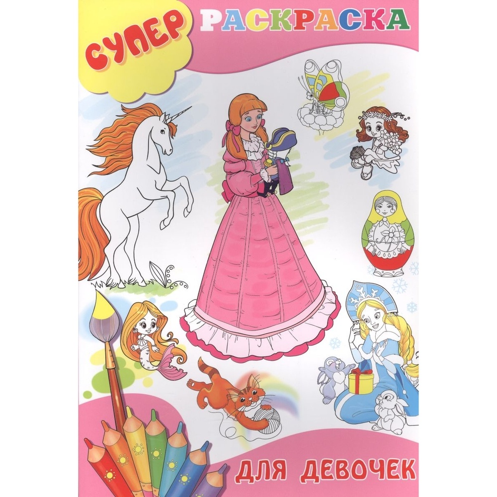 Раскраска Улыбка Супер. Для девочек