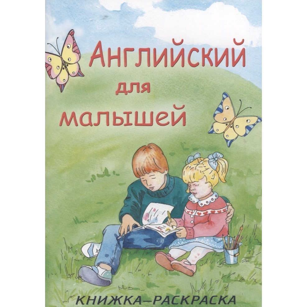 Книжка-раскраска Улыбка Английский для малышей.