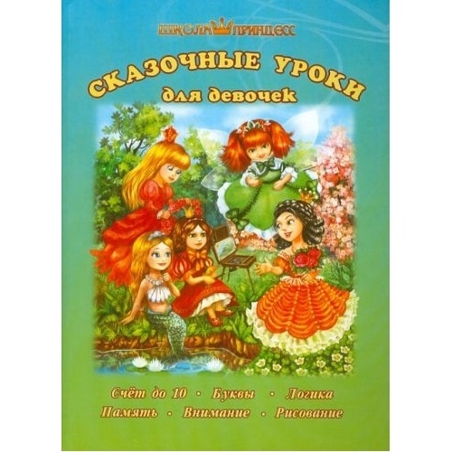 Книга-раскраска Улыбка Сказочные уроки для девочек Счет до 10. Буквы. Логика. Память…