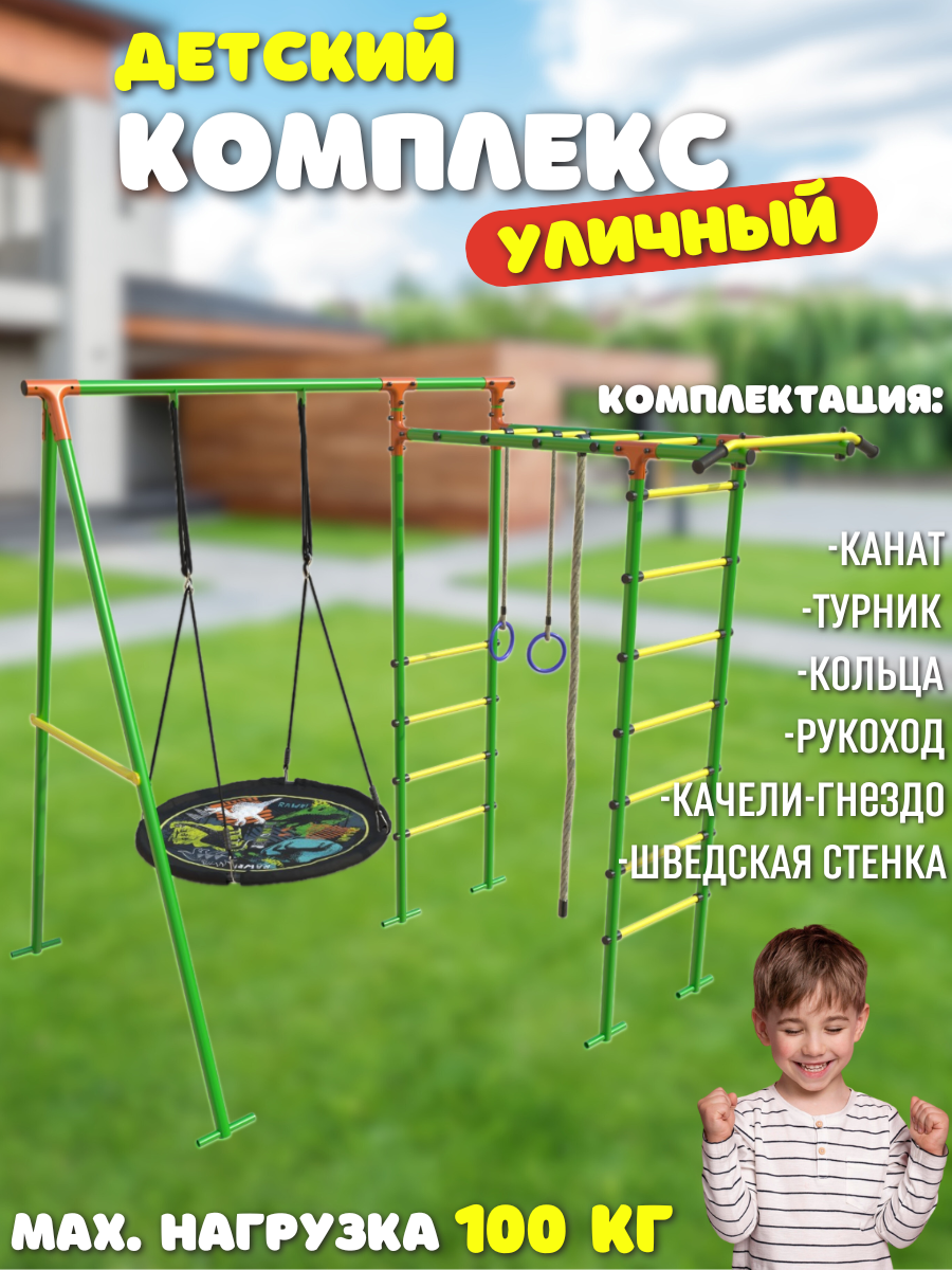 

Уличный комплекс SportLim Lite детский зеленый качели-гнездо, Lite
