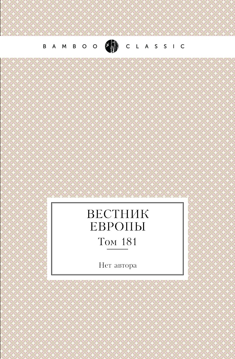

Книга Вестник Европы. Том 181