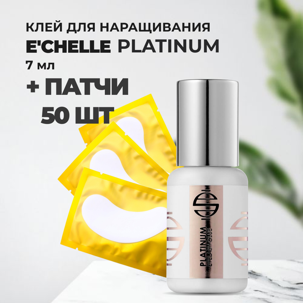 Набор Клей E'CHELLE PLATINUM 7 мл и 50 патчей набор пинцетов ресничная фея для наращивания в футляре 4 шт