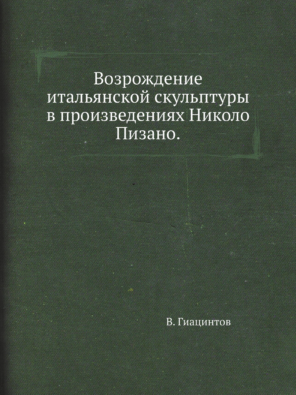 

Возрождение итальянской скульптуры в произведениях Николо Пизано.