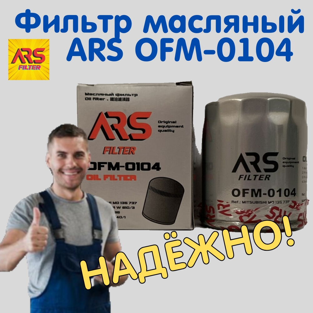 

Фильтр масляный ARS OFM-0104 для KIA/Ford/Great Wall/Honda/Mitsubishi/Citroen/Peugeot, Фильтр масляный