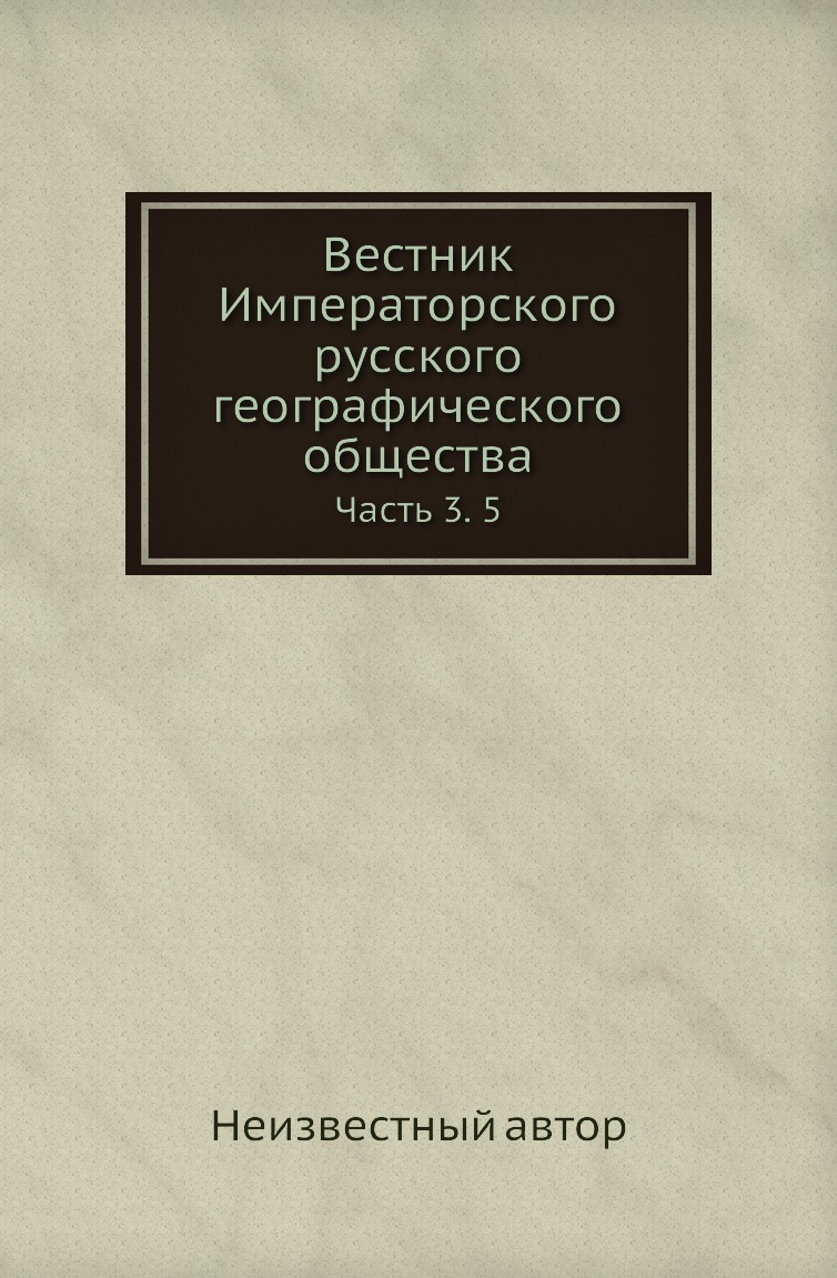 

Книга Вестник Императорского русского географического общества. Часть 3. 5