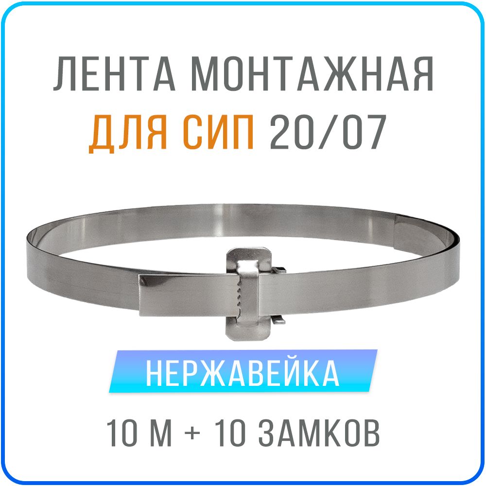 

Лента монтажная для СИП Kreppy 20x07 мм х 10 м с усиленным замком 10 шт, нержавейка, F20_07_buckles