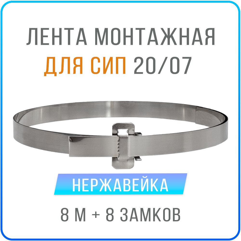 

Лента монтажная для СИП Kreppy 20x07 мм х 8 м с усиленным замком 8 шт, нержавейка, F20_07_buckles