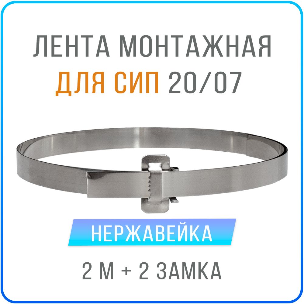 

Лента монтажная для СИП Kreppy 20x07 мм х 2 м с усиленным замком 2 шт, нержавейка, F20_07_buckles