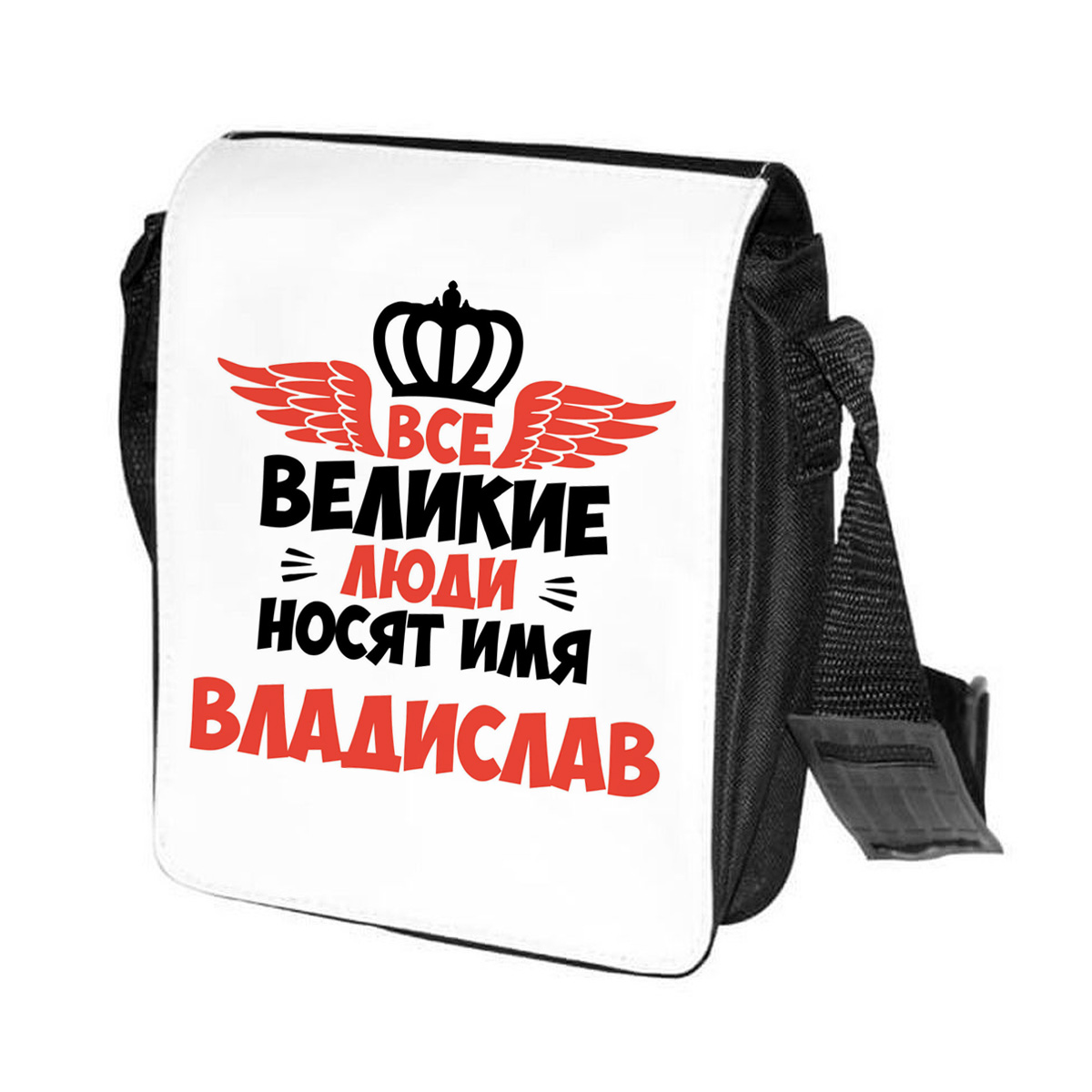 фото Сумка на плечо coolpodarok все великие люди носят имя владислав
