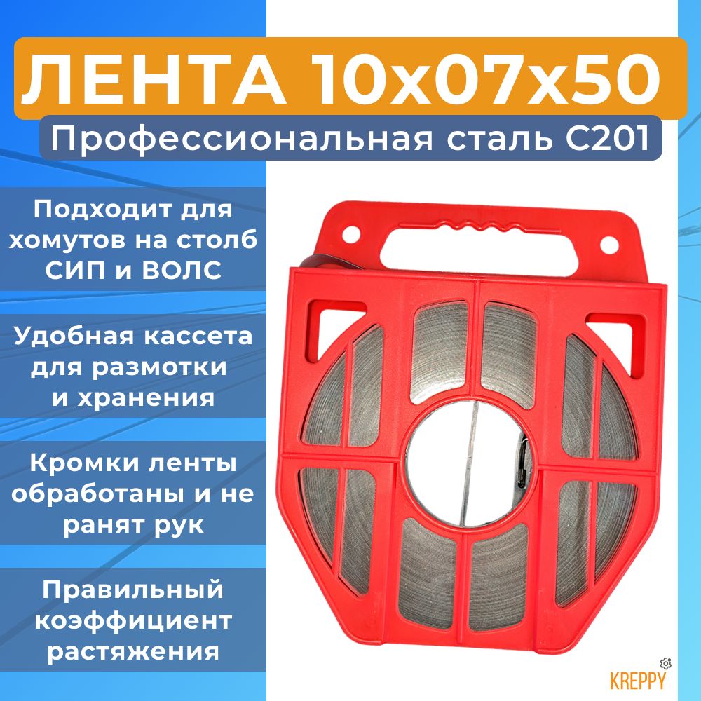 

Лента монтажная для СИП Kreppy F10.07 ш. 10 мм, длина 50 метров, нержавейка, в кассете, F10_20_07_container