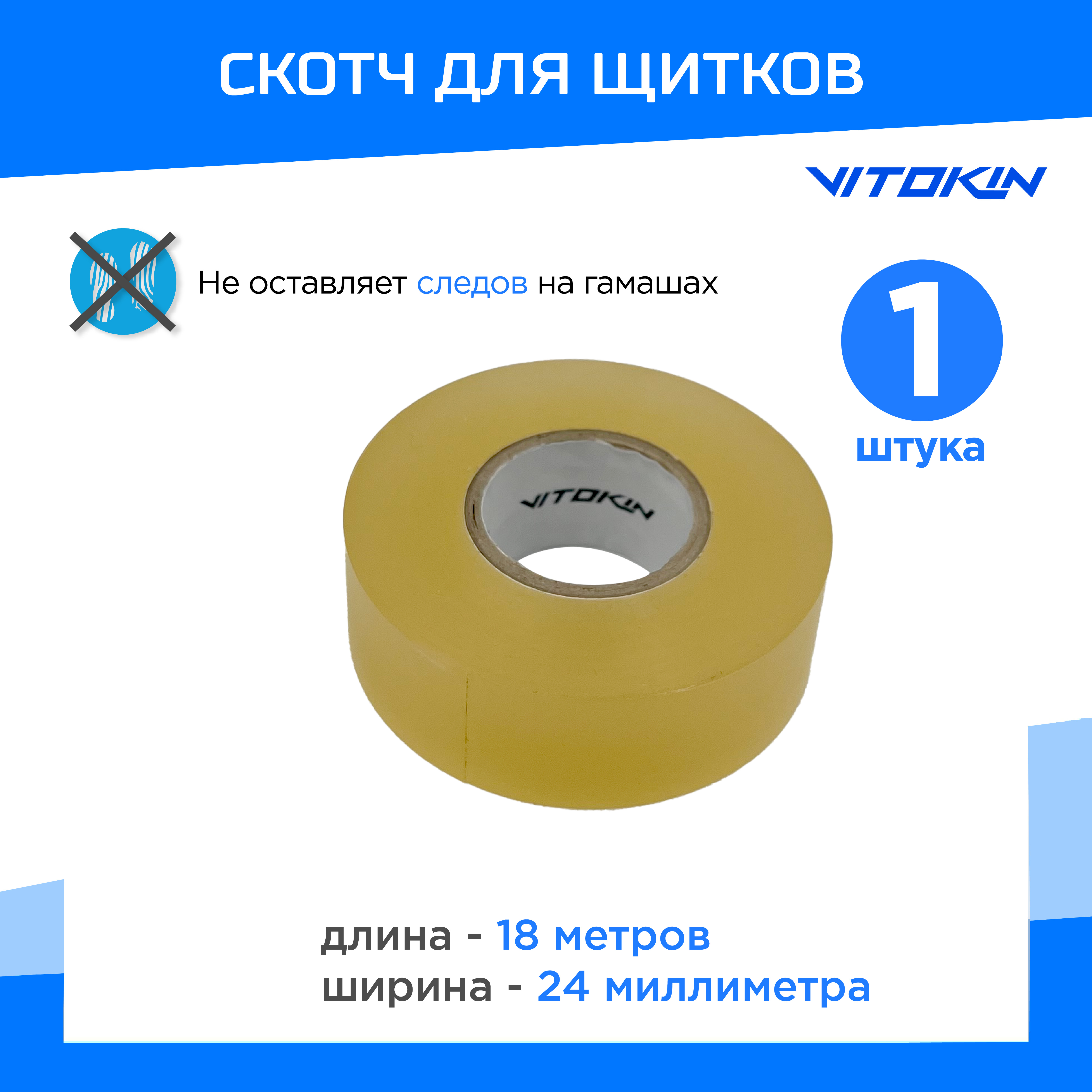 

Лента для хоккейных щитков VITOKIN, 1 шт, Прозрачный, 36500
